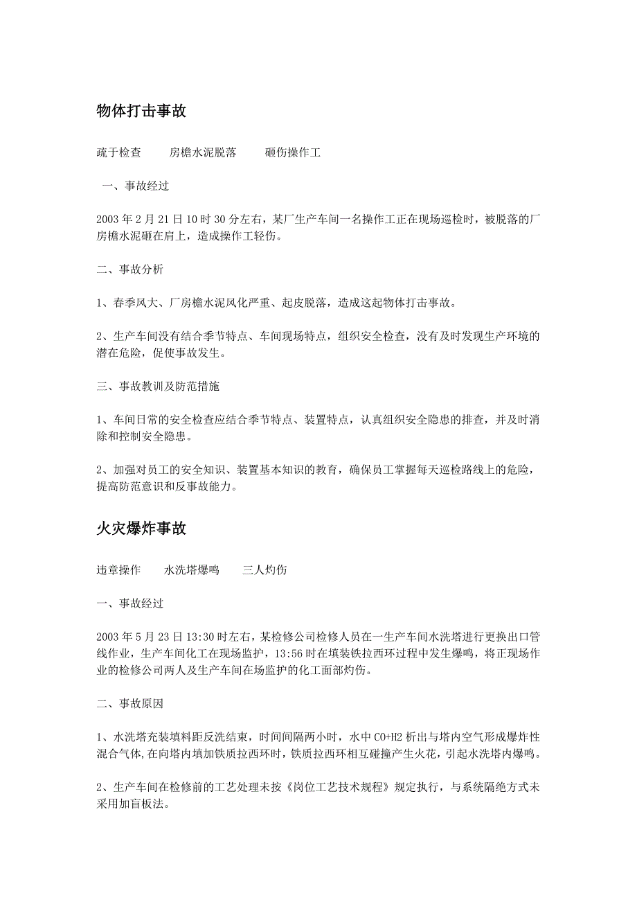 化工厂事故案例集锦.doc_第1页