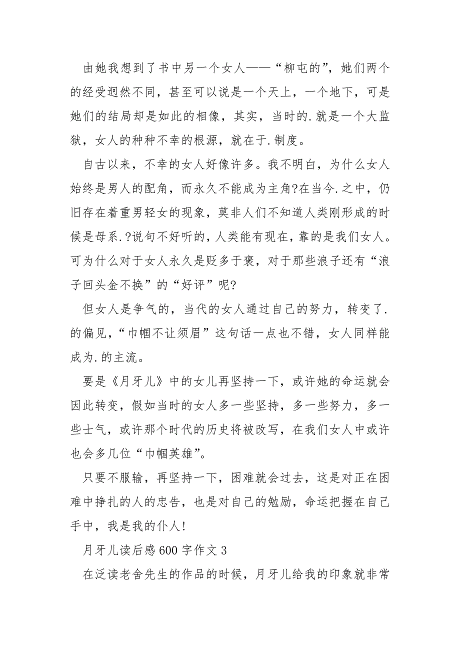 月牙儿读后感600字作文_第3页