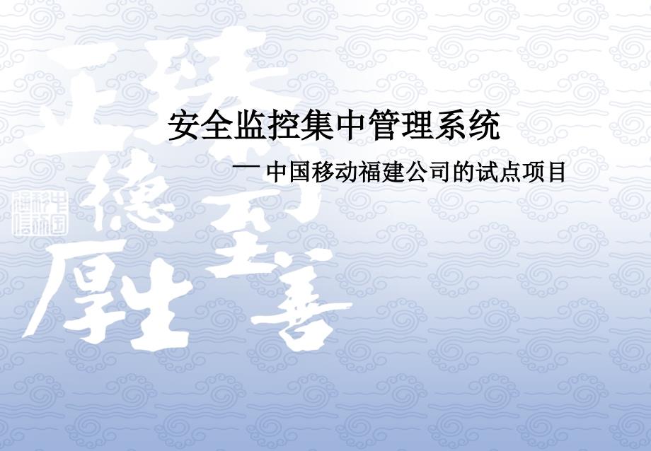 3、安全监控集中管理系统介绍_第1页