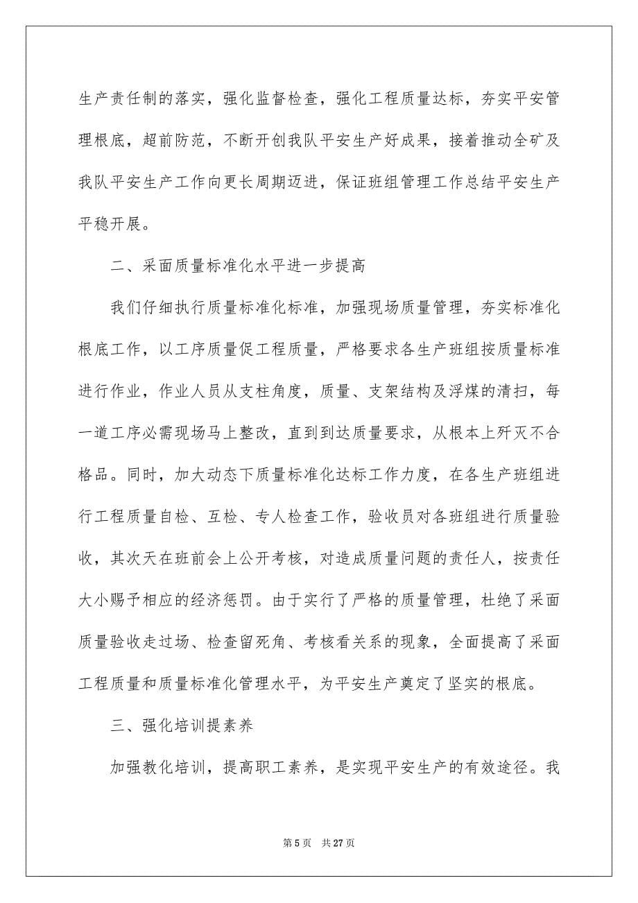 2023年班组长工作报告范文.docx_第5页