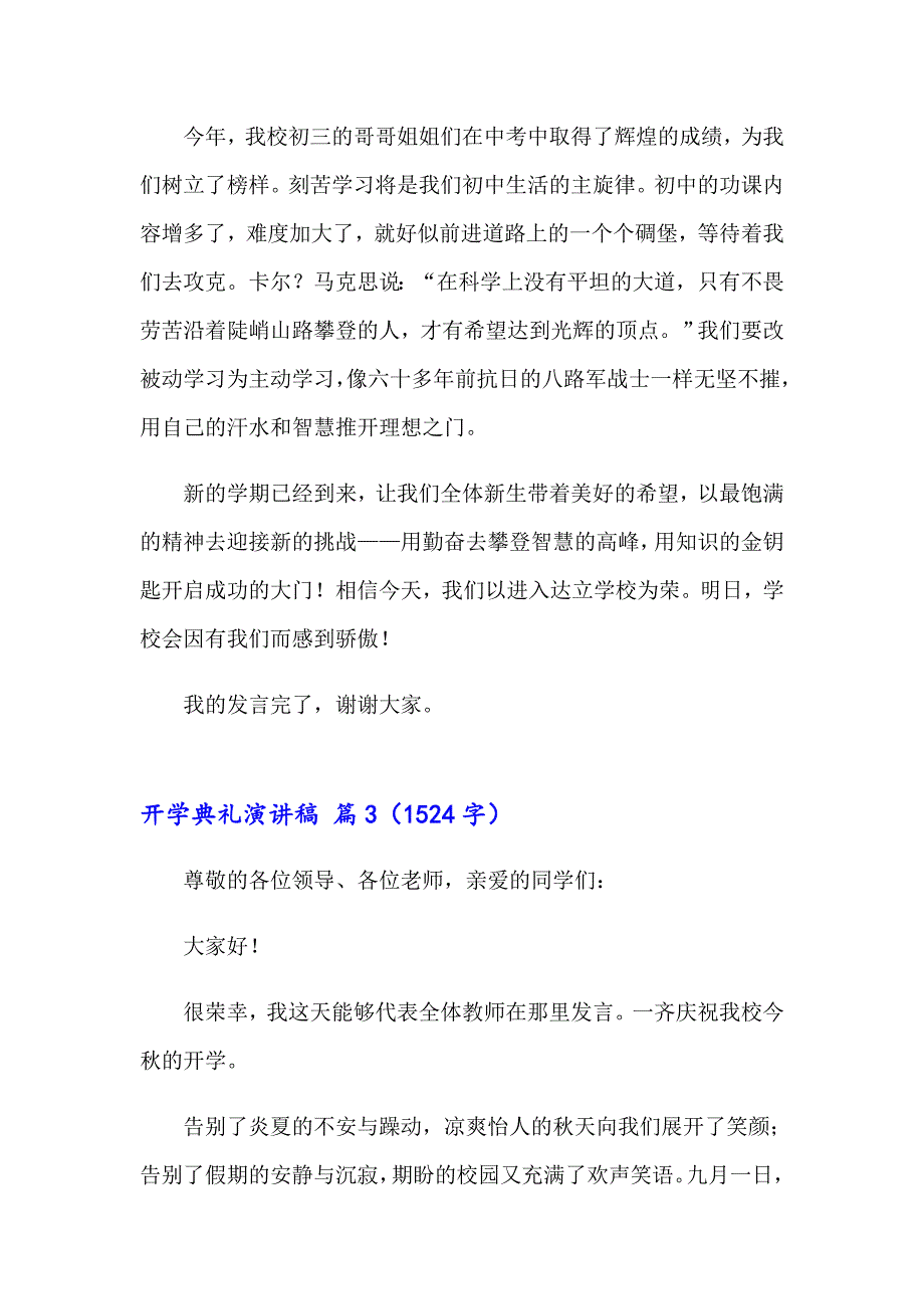 （精品模板）2023开学典礼演讲稿模板合集7篇_第4页