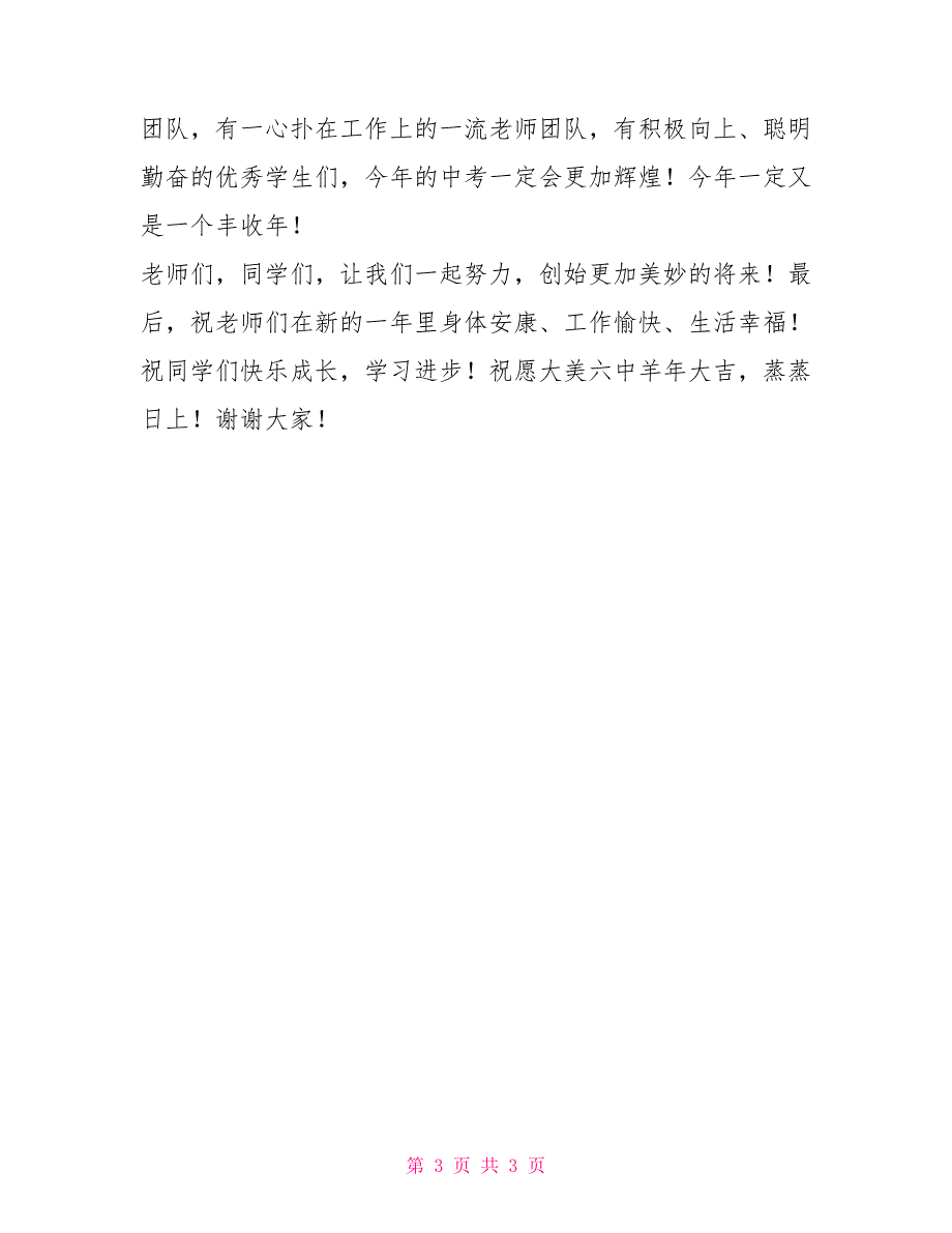 初中学校春季开学典礼教师代表发言稿_第3页