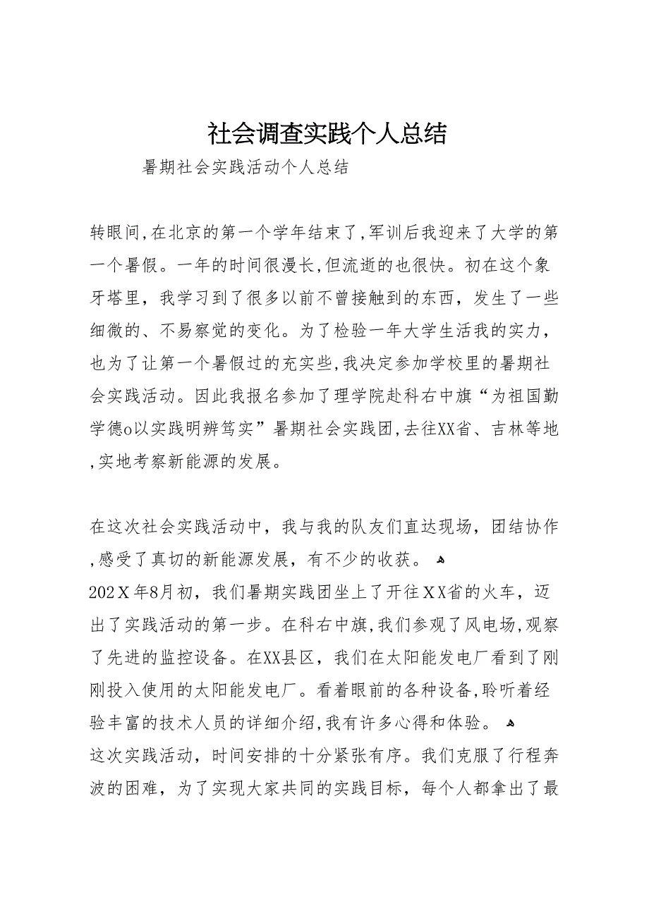 社会调查实践个人总结_第1页