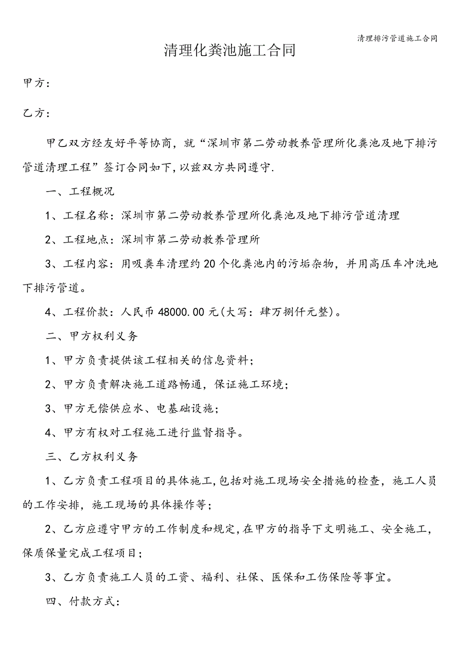 清理排污管道施工合同428_第1页