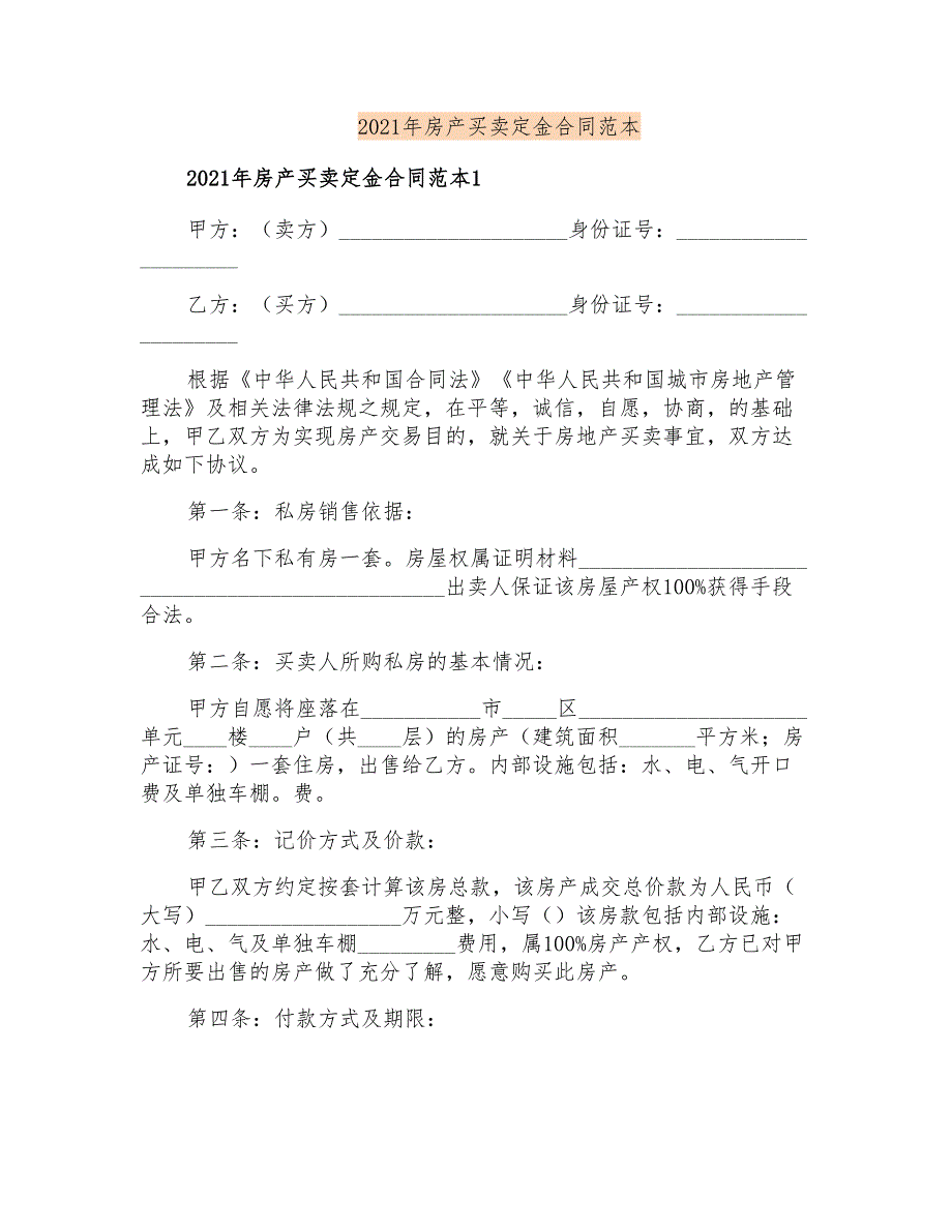 2021年房产买卖定金合同范本_第1页