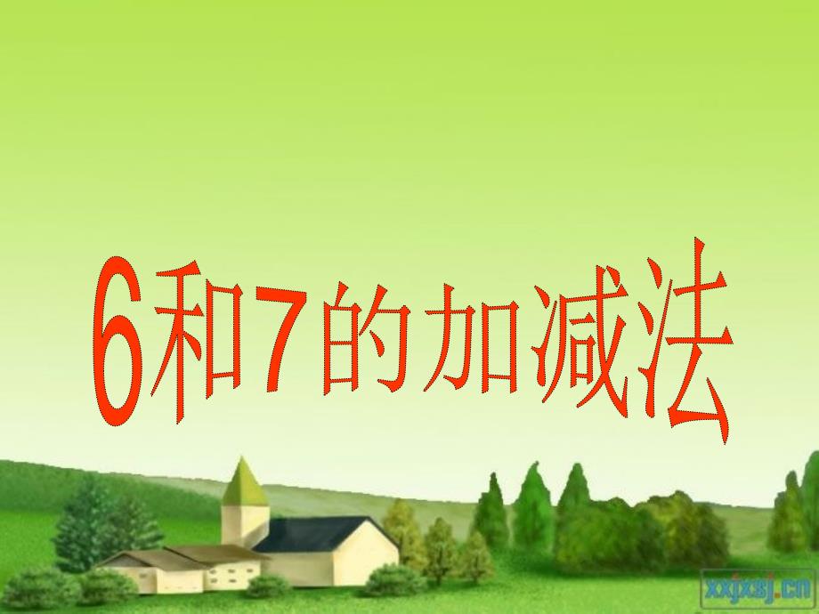 人教版一年级数学上册6和7的加减法的课件11_第1页