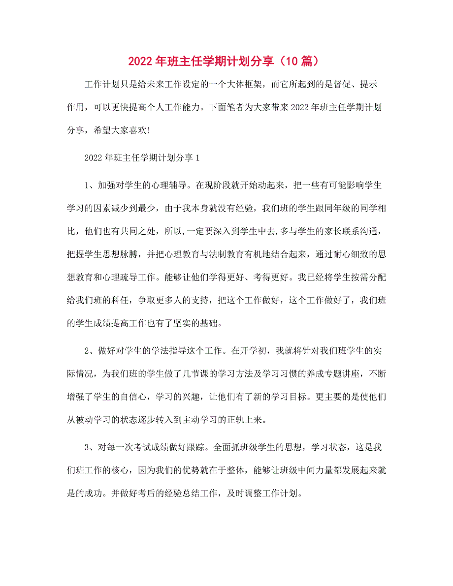 2022年班主任学期计划分享（10篇）范文_第1页