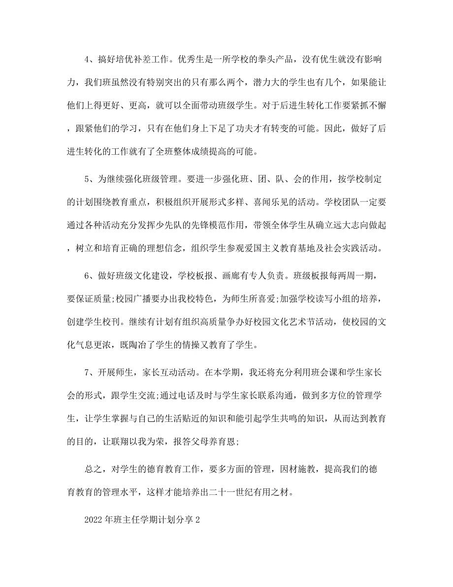 2022年班主任学期计划分享（10篇）范文_第2页