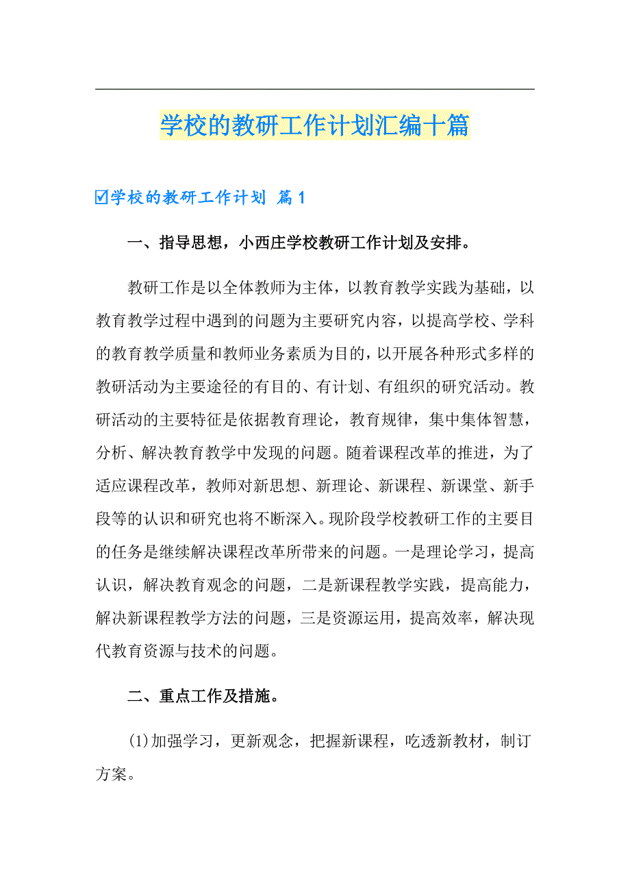 学校的教研工作计划汇编十篇【多篇】_第1页