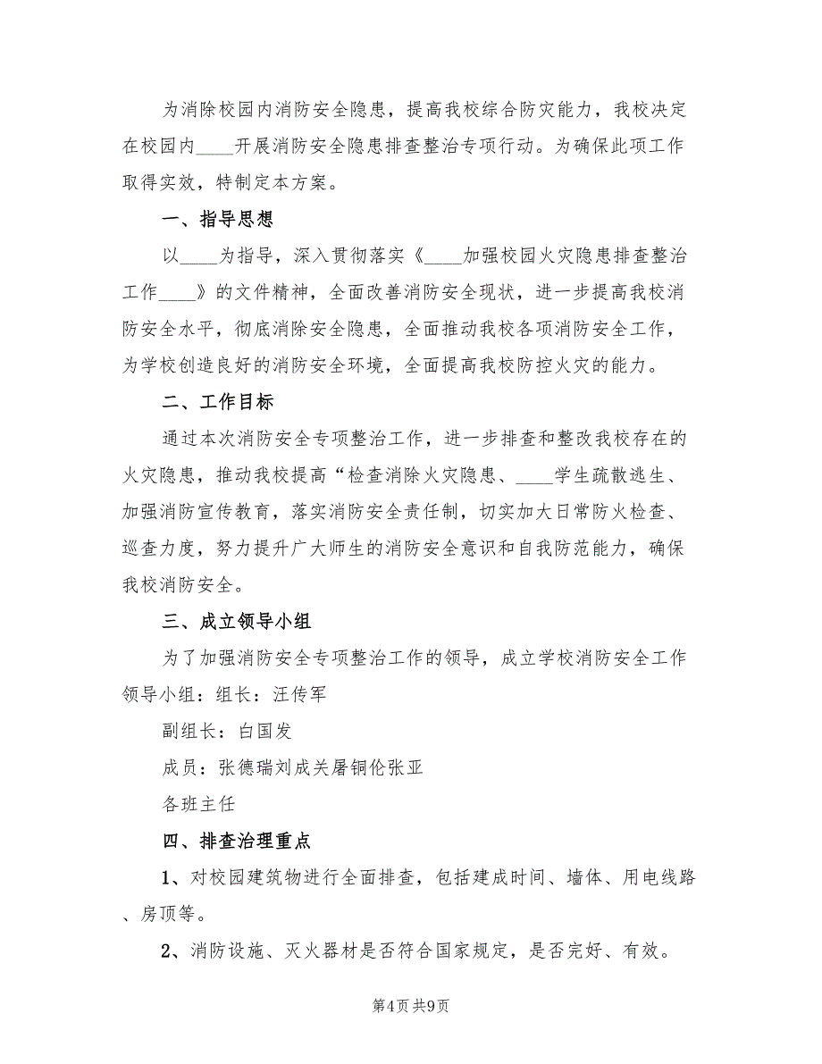 临时营地消防安全专项排查整治实施方案范文（三篇）_第4页