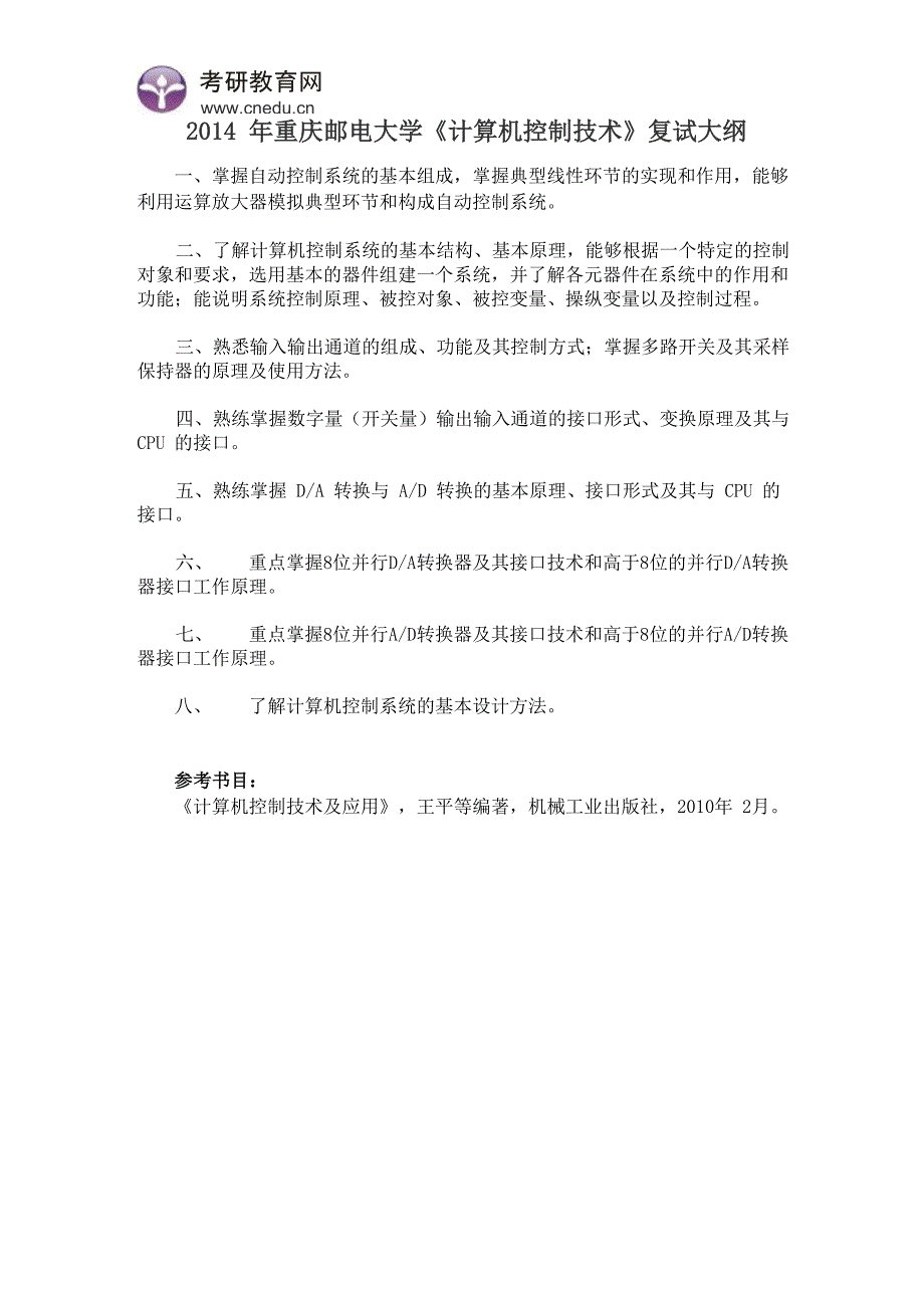 2014年重庆邮电大学《计算机控制技术》复试大纲_第1页