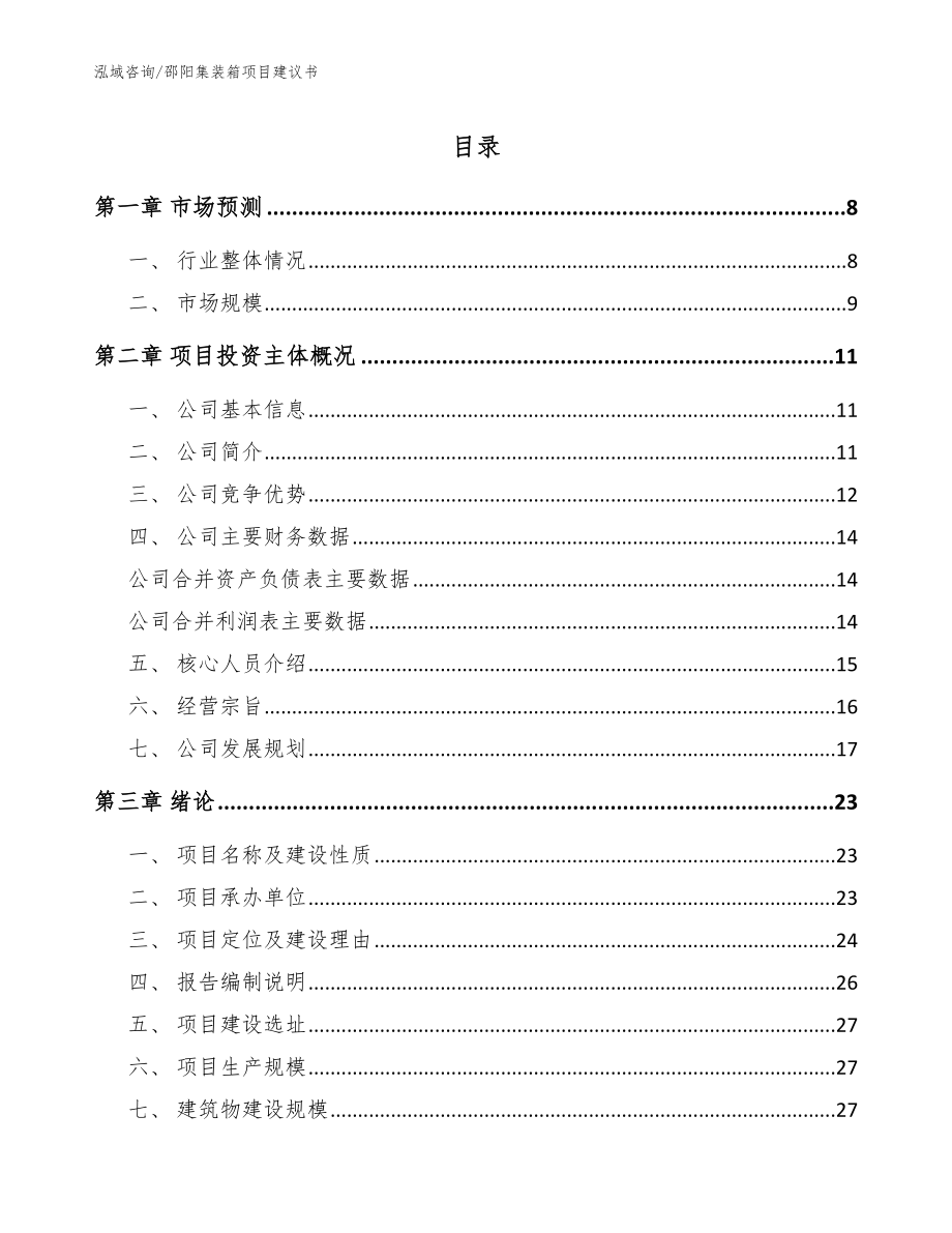 邵阳集装箱项目建议书（模板范文）_第1页