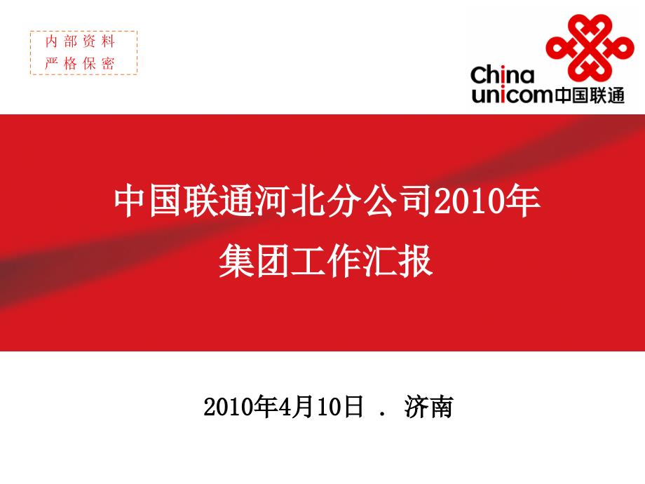 中国联通河北分公司集工作汇报_第1页