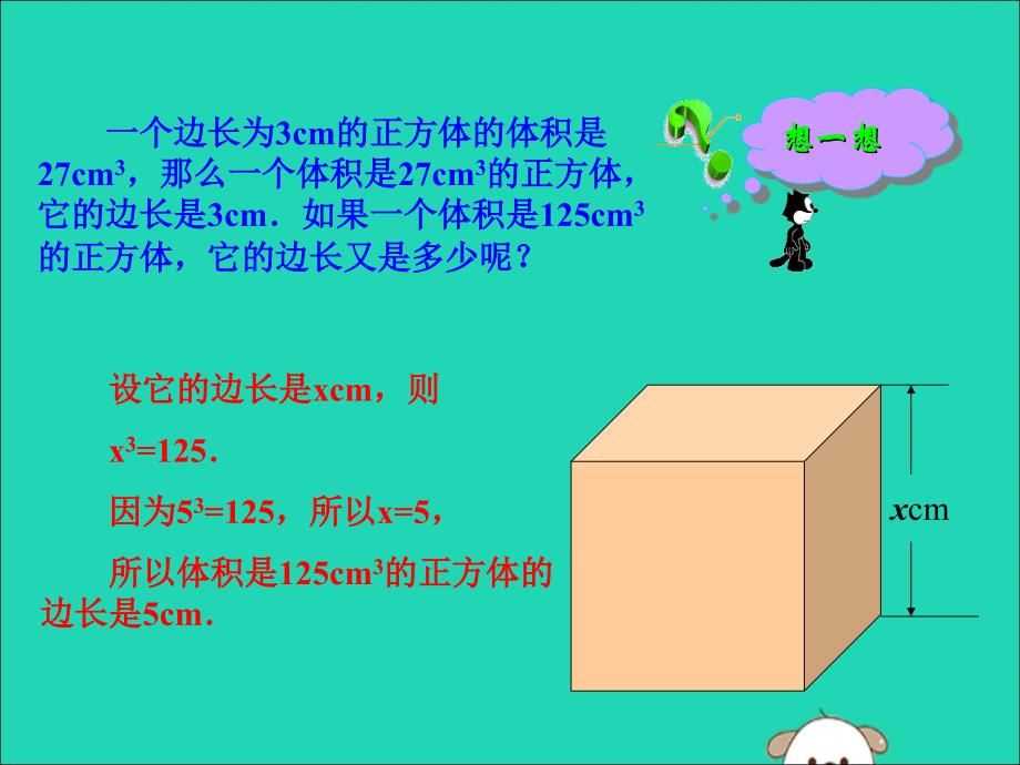 2019版七年级数学下册 第六章 实数 6.2 立方根教学课件1 （新版）新人教版_第3页