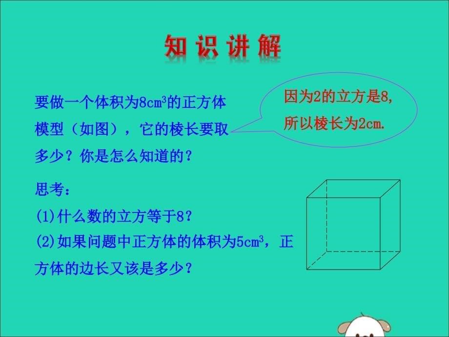 2019版七年级数学下册 第六章 实数 6.2 立方根教学课件1 （新版）新人教版_第5页