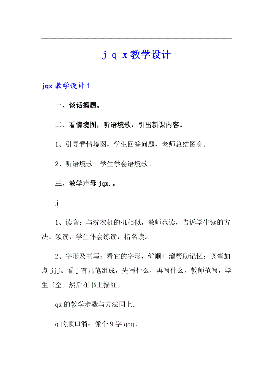 j q x教学设计_第1页