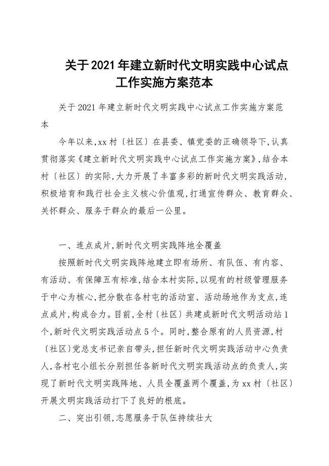 关于2021年建设新时代文明实践中心试点工作实施方案