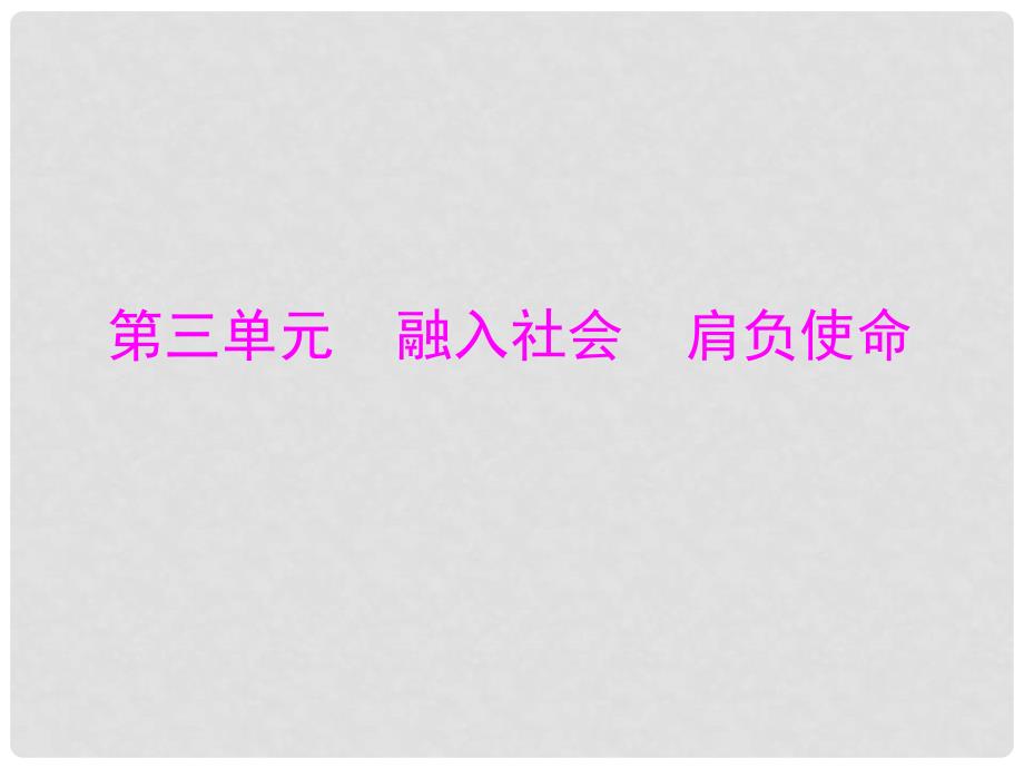 九年级政治 第三单元 第六课 第1课时《人民当家作主的法治国家》课件 人教新课标版_第1页