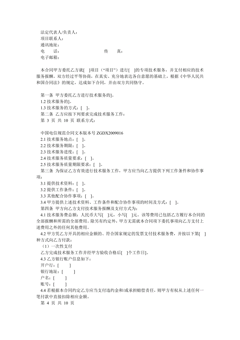 16技术服务合同(电信作为委托方)_第2页