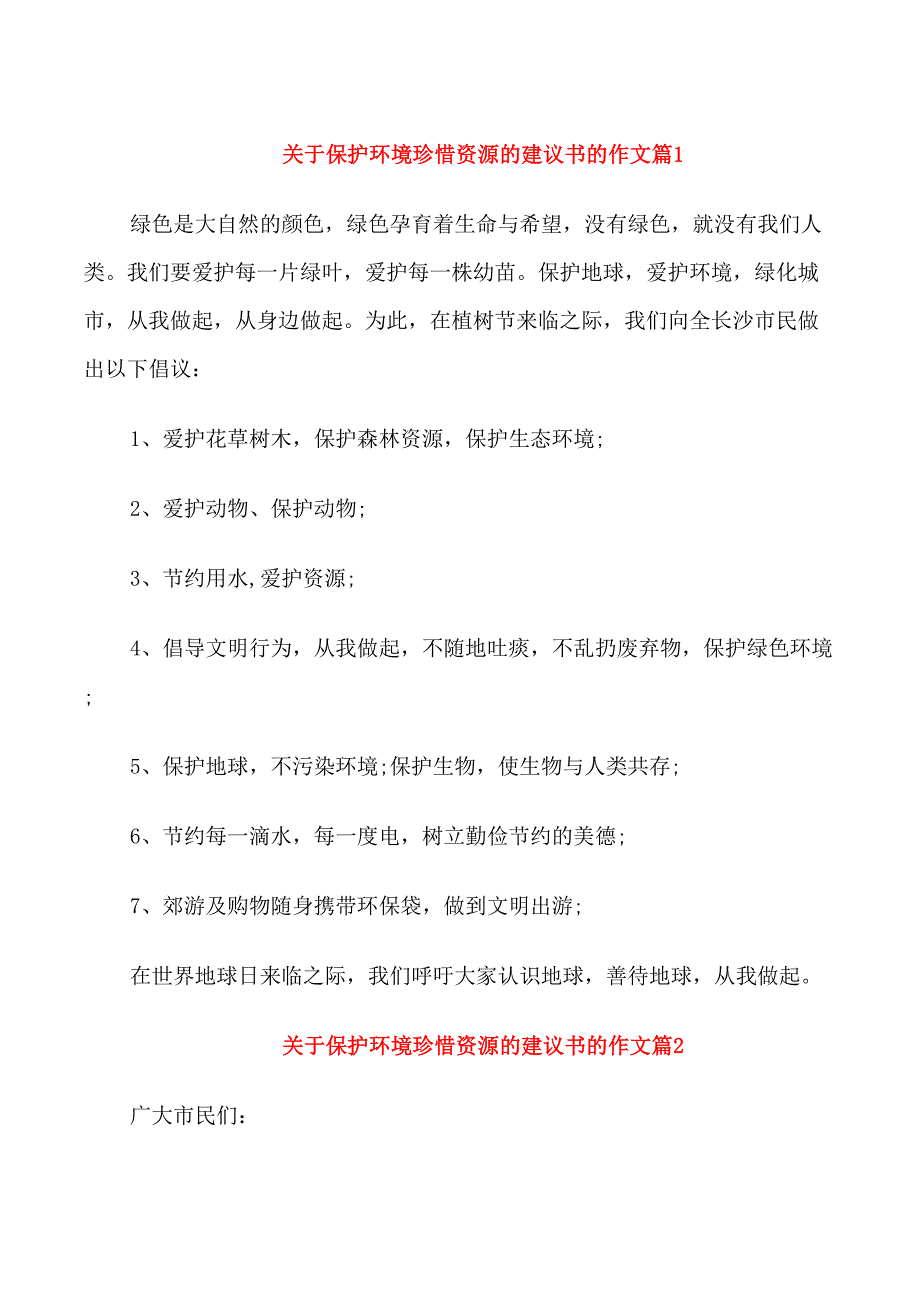 关于保护环境珍惜资源的建议书的作文_第1页