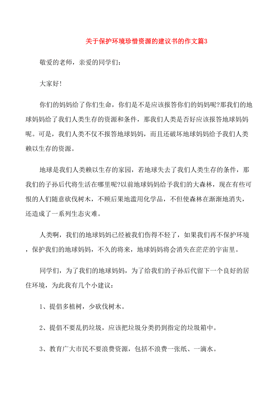 关于保护环境珍惜资源的建议书的作文_第3页