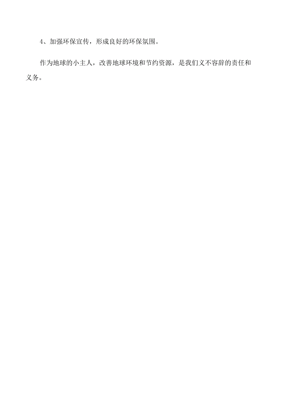 关于保护环境珍惜资源的建议书的作文_第4页