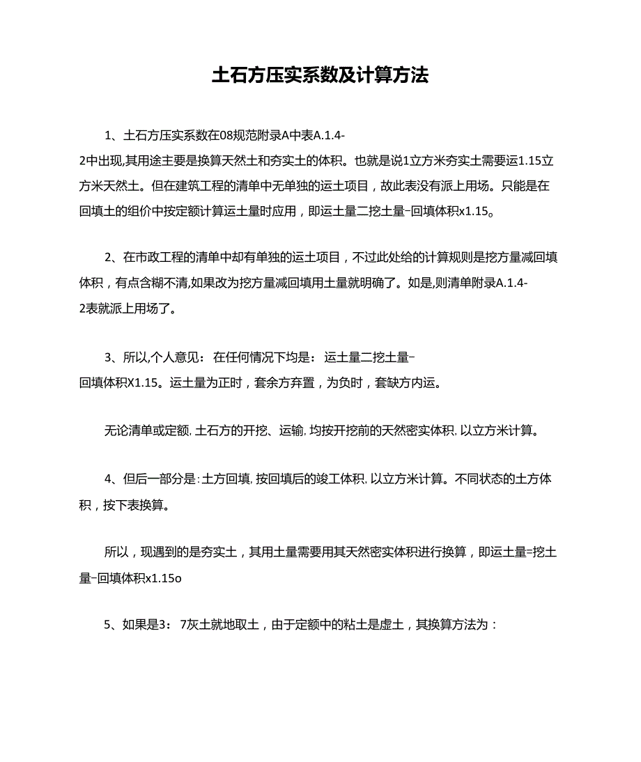 土石方压实系数及计算方法_第1页