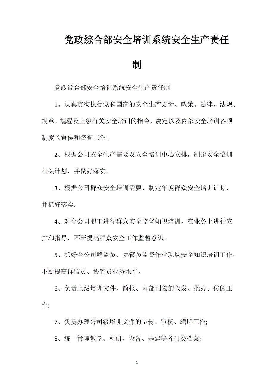 党政综合部安全培训系统安全生产责任制_第1页