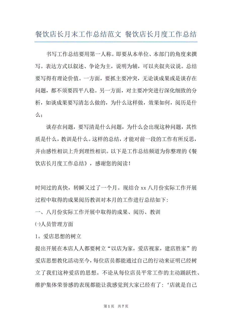 餐饮店长月末工作总结范文-餐饮店长月度工作总结_第1页