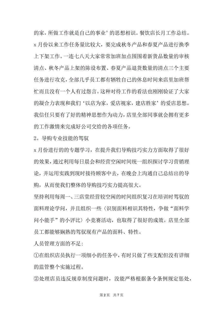 餐饮店长月末工作总结范文-餐饮店长月度工作总结_第2页