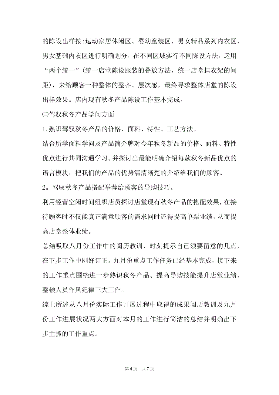 餐饮店长月末工作总结范文-餐饮店长月度工作总结_第4页