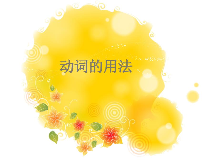 《英语动词》PPT课件.ppt_第1页