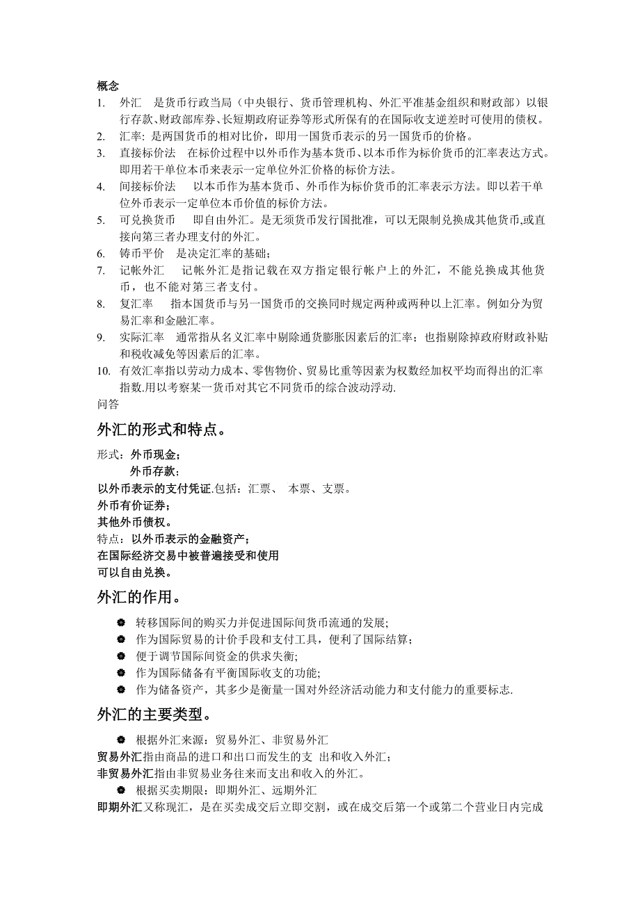 国际金融外汇和汇率武大双学位期末重点_第1页