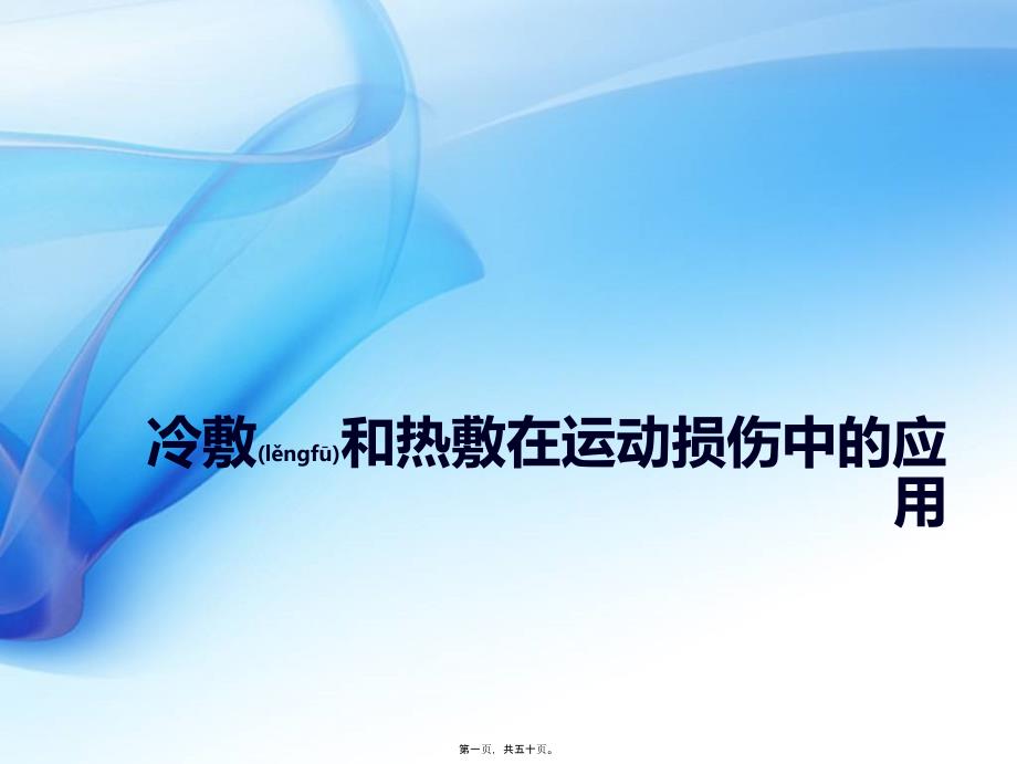 医学专题—冷敷和热敷在运动损伤中的应用..17262_第1页