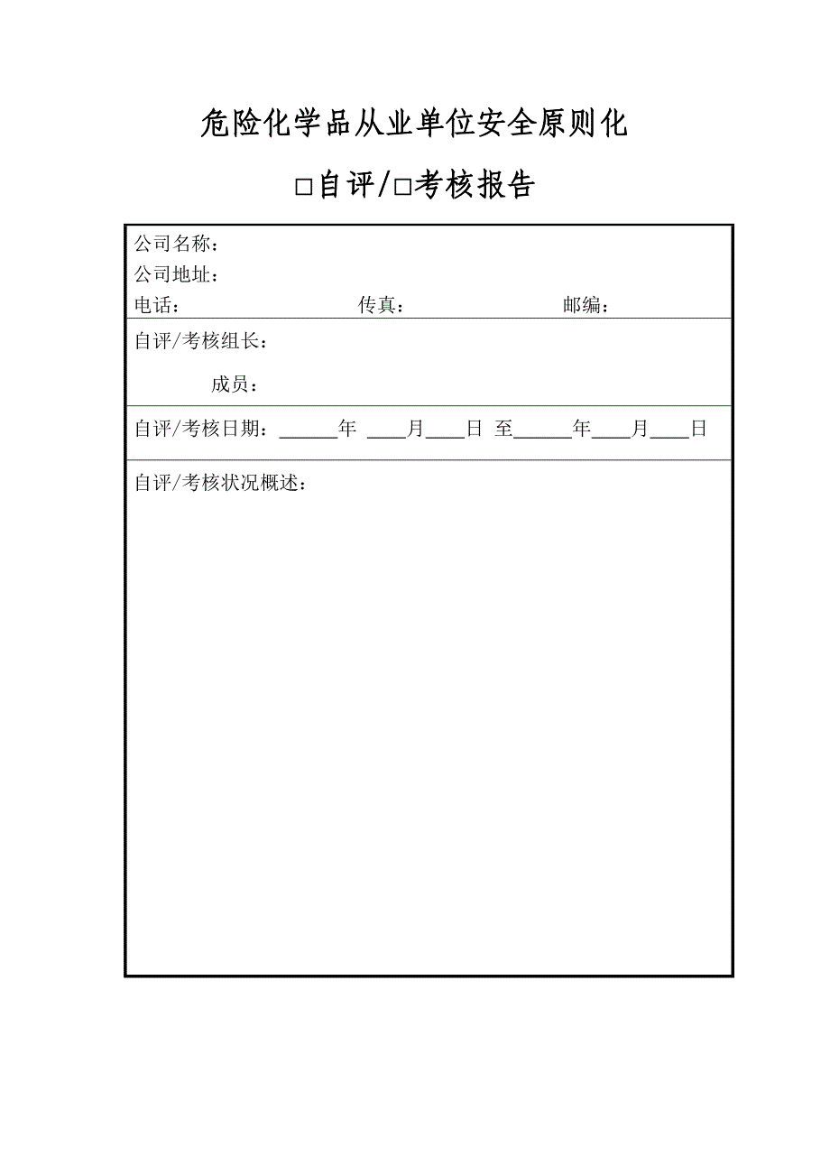 危险化学品从业单位安全重点标准化考核表_第1页