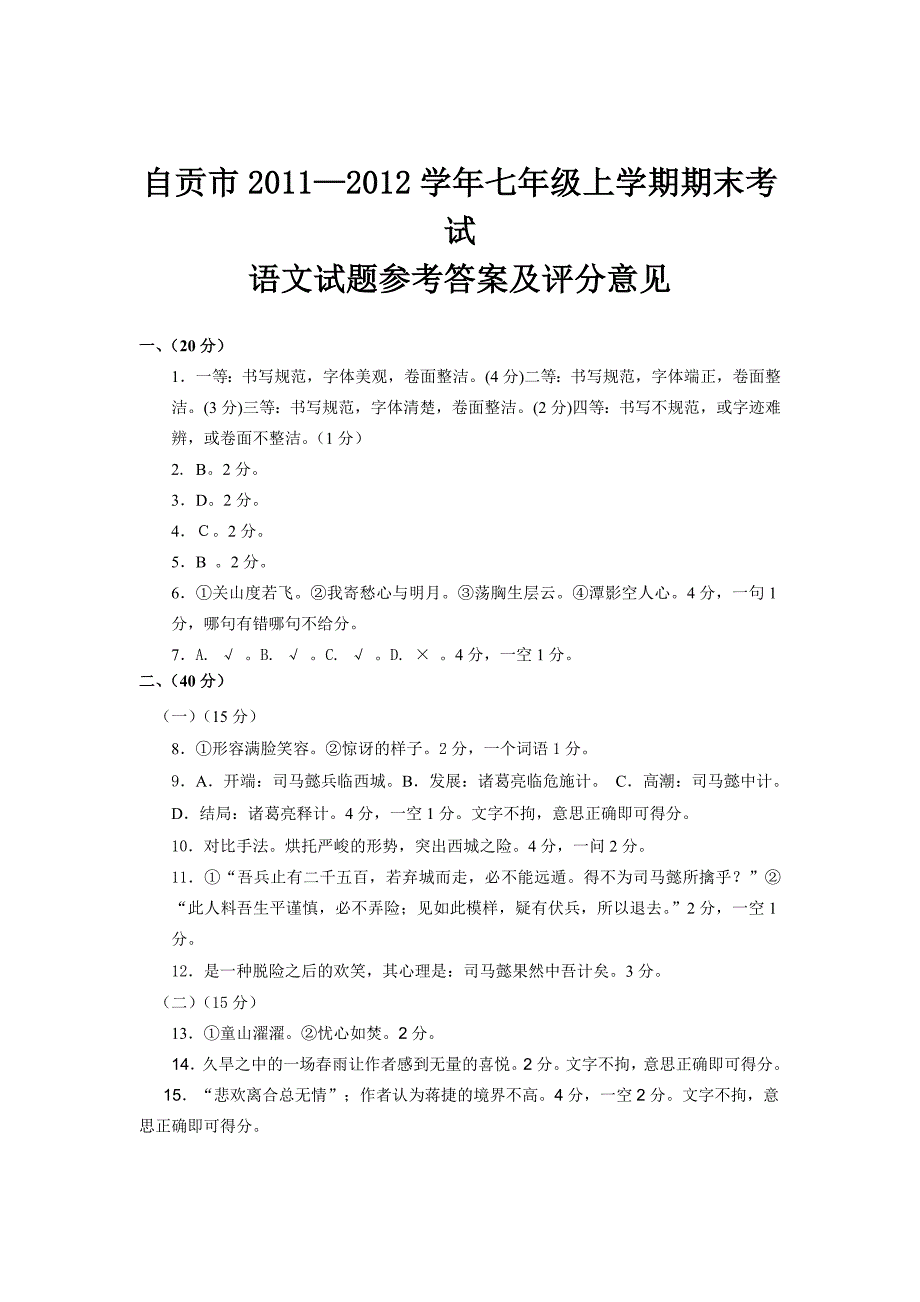 自贡市七年级语文期末统考答案_第1页