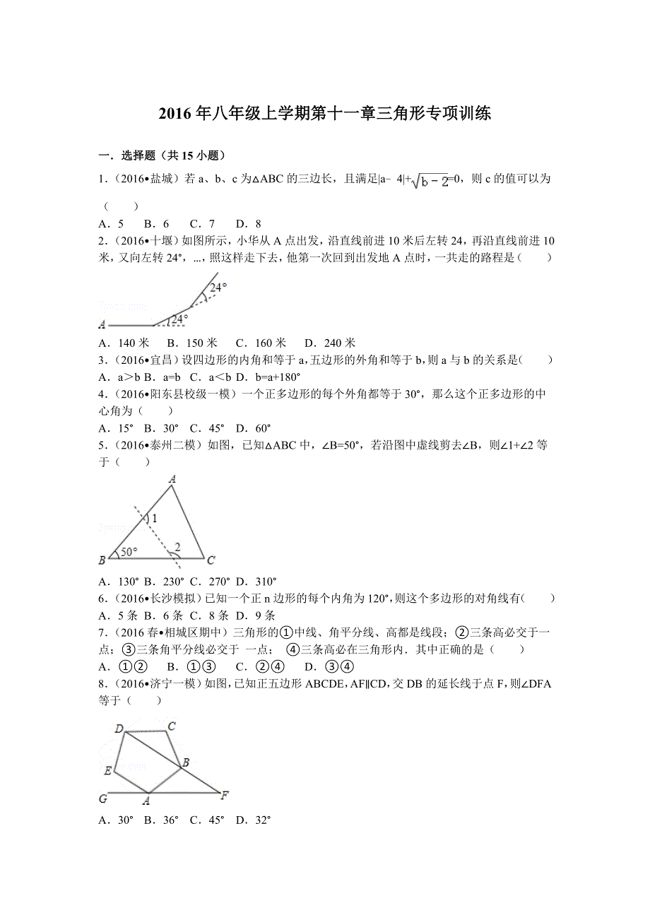 八年级上学期第十一章三角形专项训练_第1页