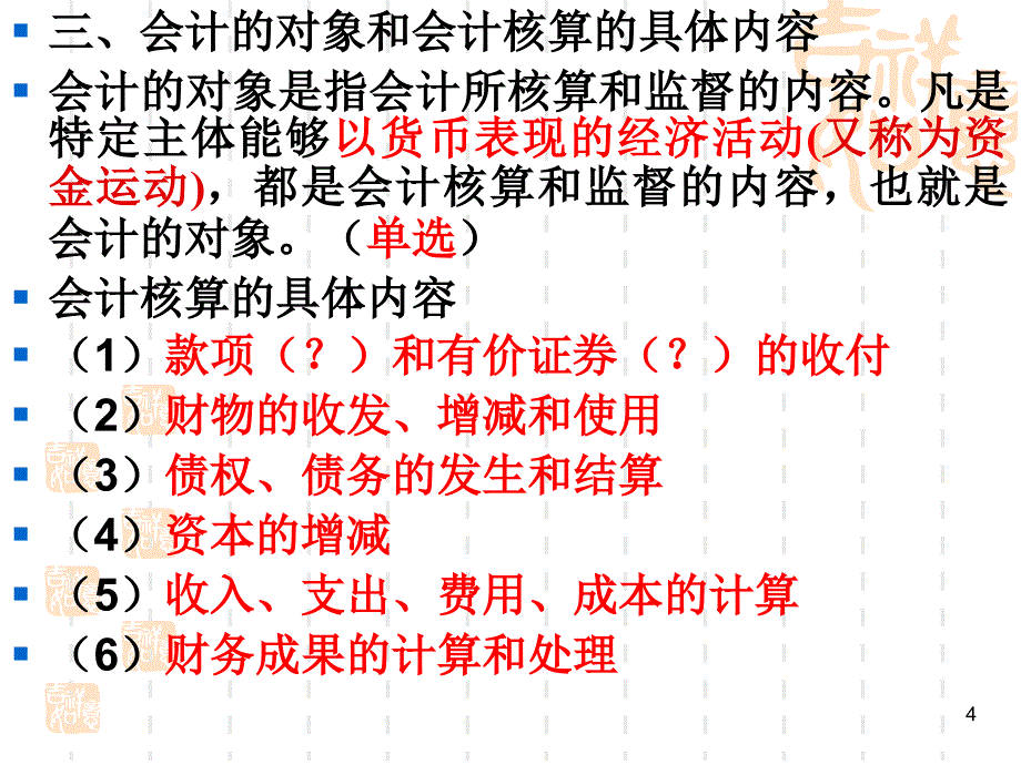 基础会计之一复习优秀课件_第4页