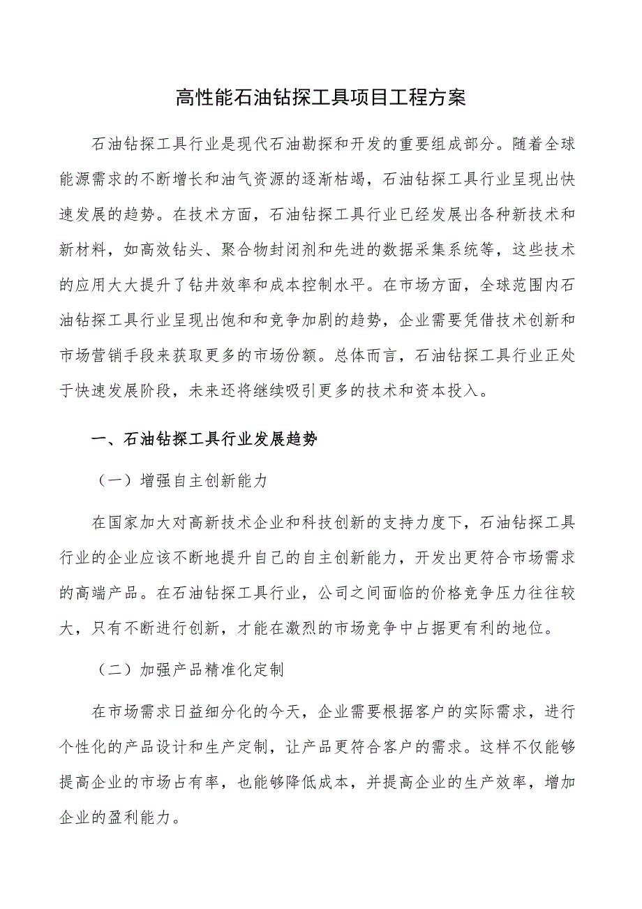 高性能石油钻探工具项目工程方案_第1页