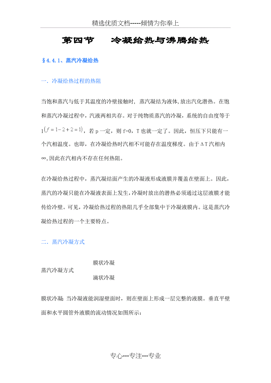 第四节--冷凝给热与沸腾给热_第1页