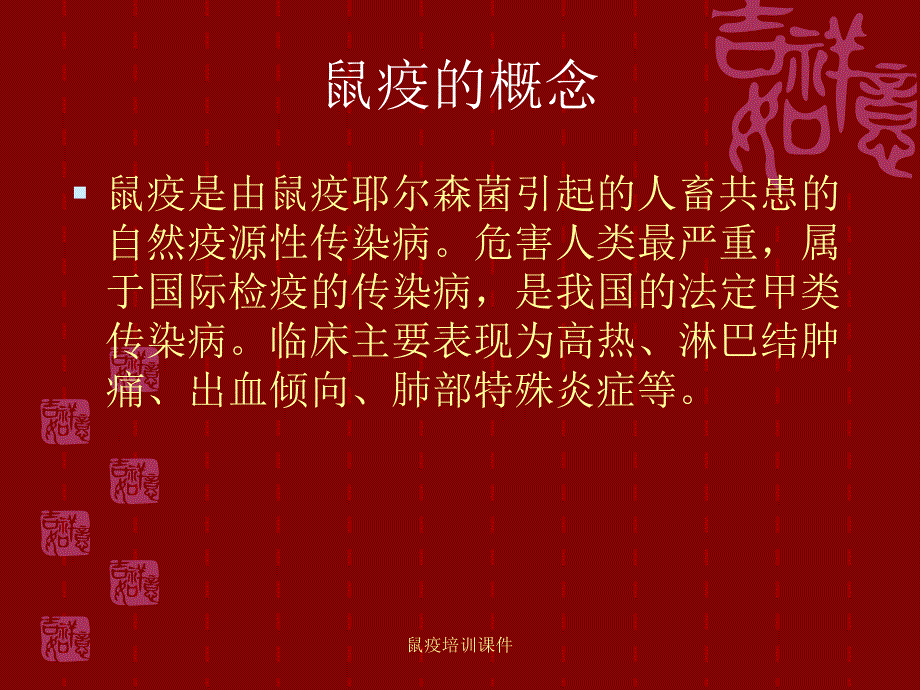 鼠疫培训课件_第2页