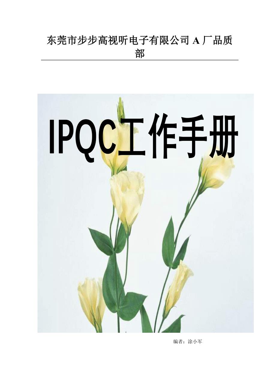 IPQC工作手册_第1页