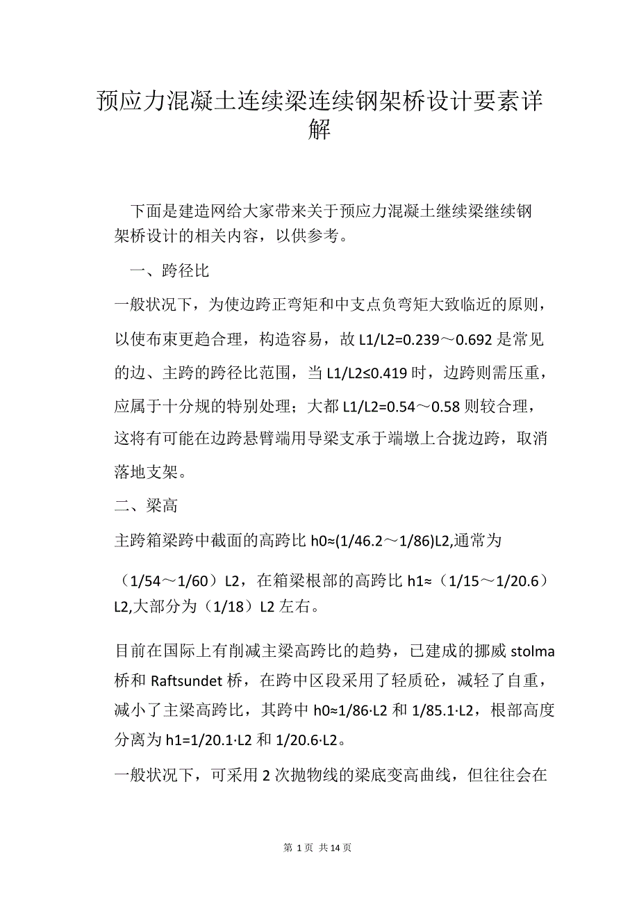 预应力混凝土连续梁连续钢架桥设计要素详解_第1页