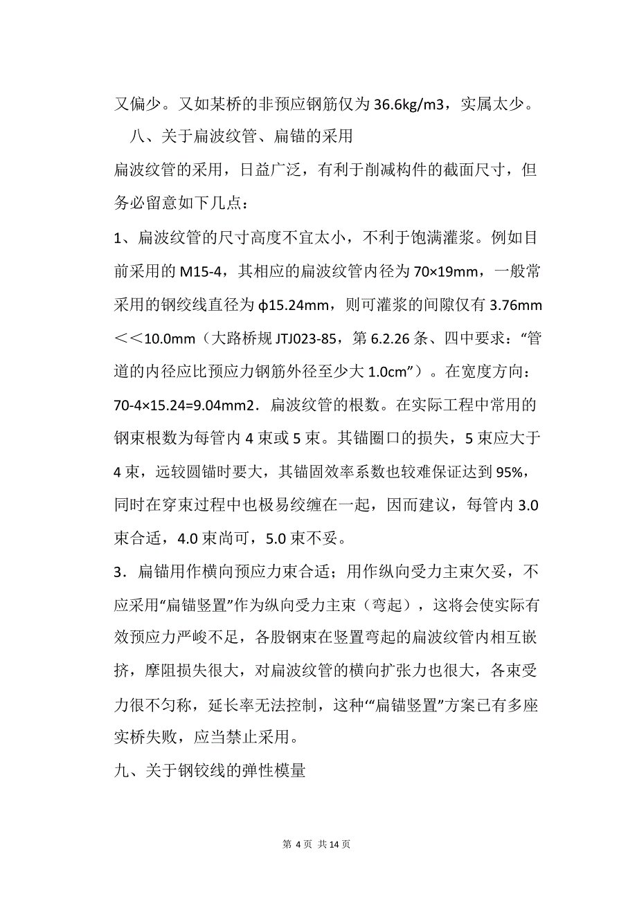 预应力混凝土连续梁连续钢架桥设计要素详解_第4页