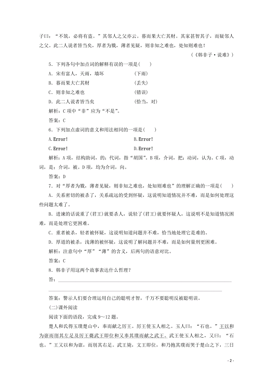 2019版高中语文 第七单元 应用体验之旅 第一节 郑人有且买履者练习 新人教版选修《先秦诸子选读》_第2页