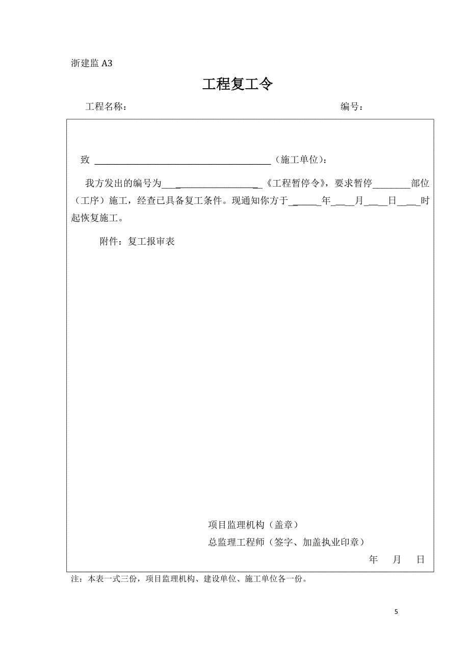 建设工程监理基本表式.doc_第5页