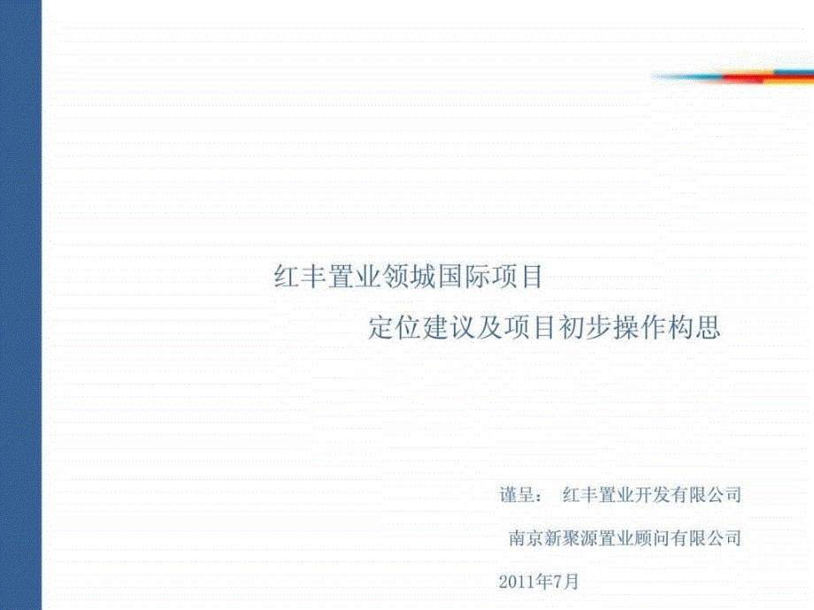 镇江红丰置业领城国际项目定位建议_第1页