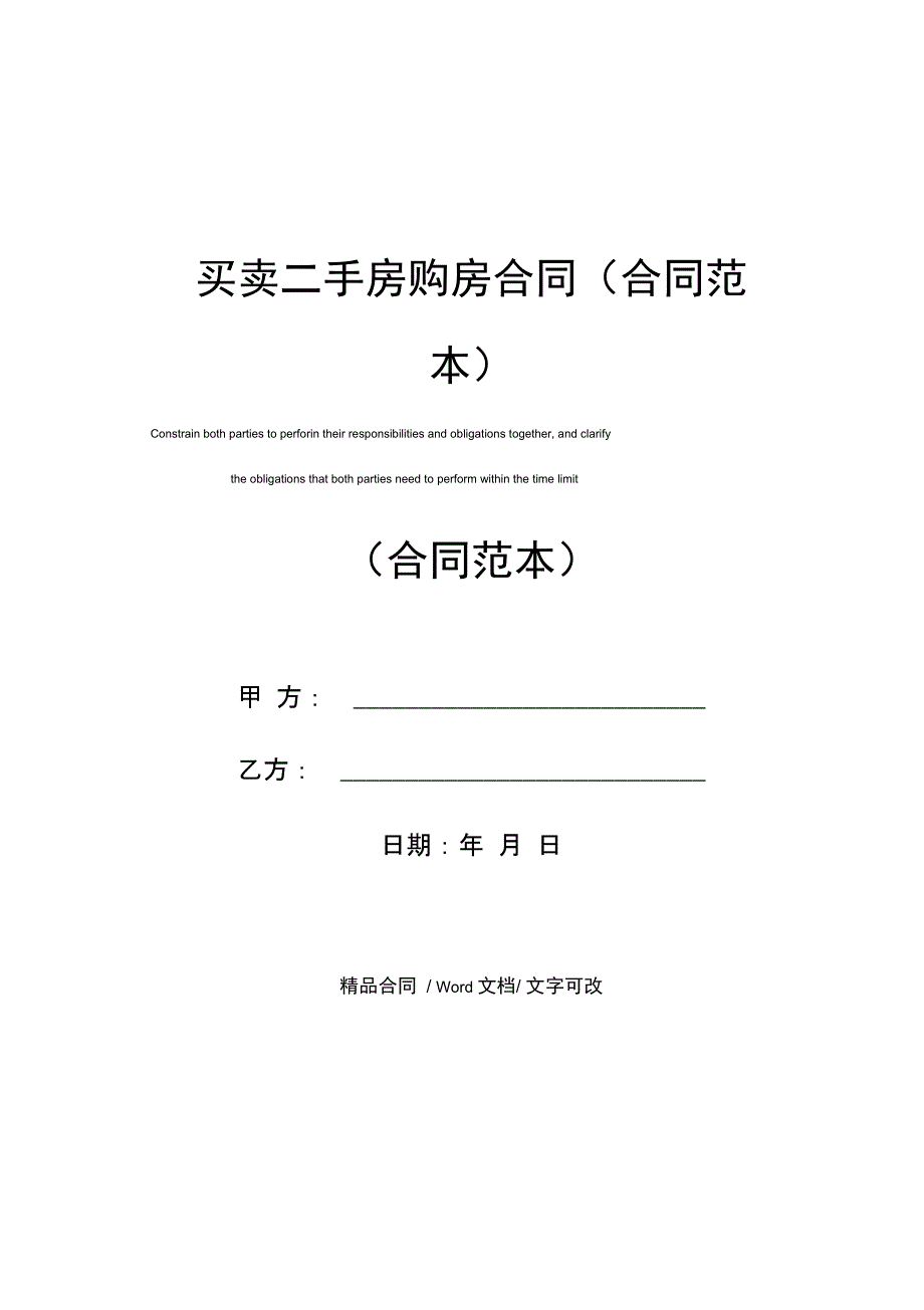 买卖二手房购房合同_第1页