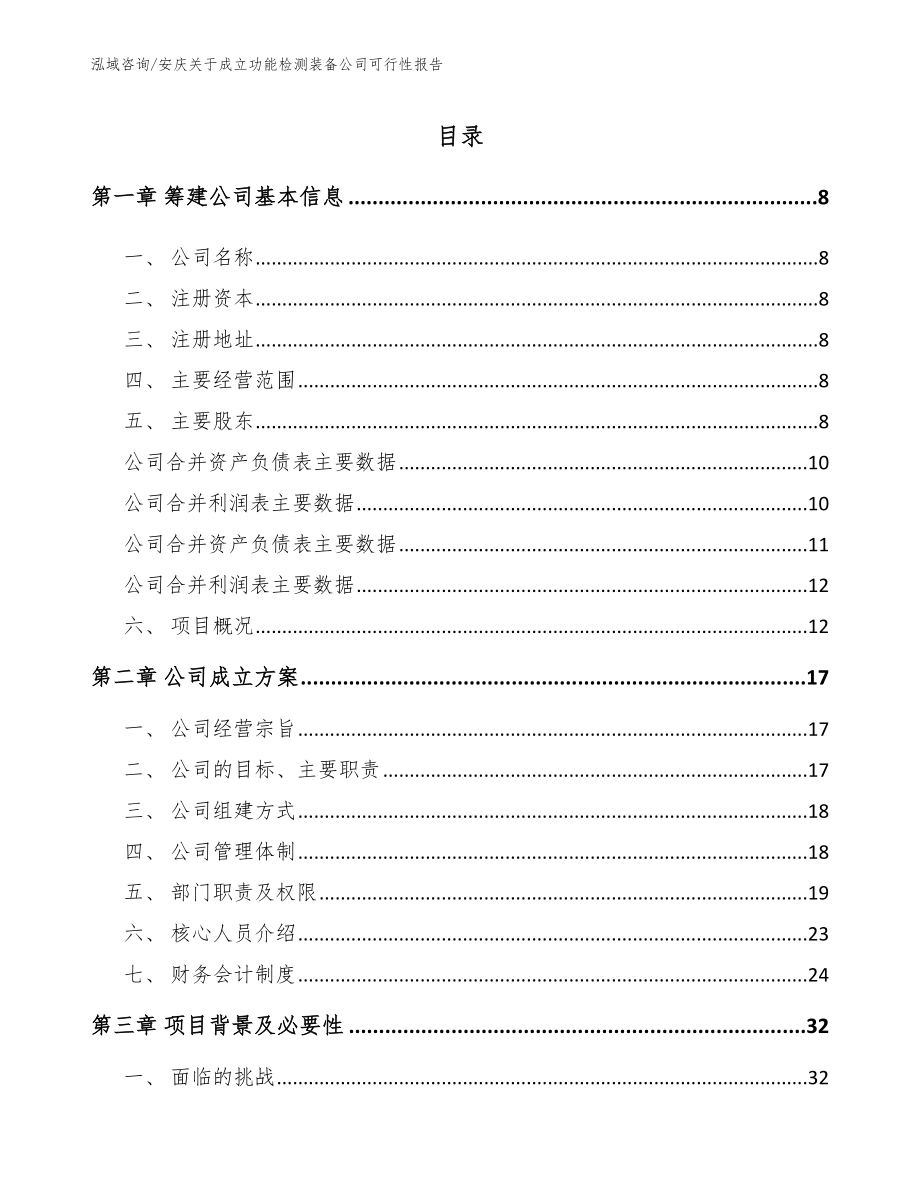 安庆关于成立功能检测装备公司可行性报告_第2页