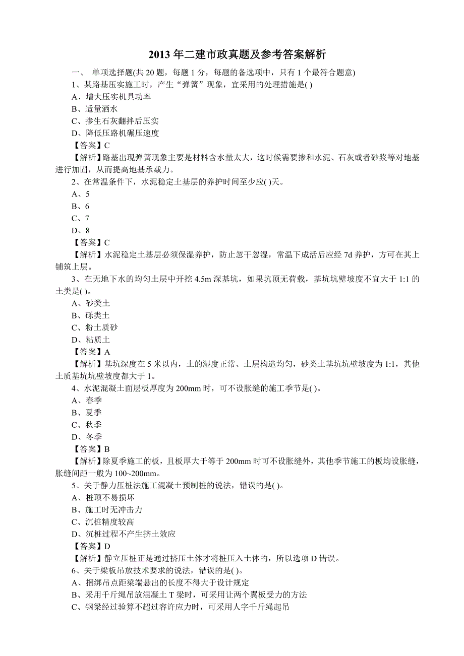 2013年二建市政真题及参考答案解析_第1页